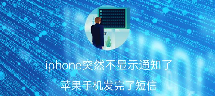 iphone突然不显示通知了 苹果手机发完了短信，显示绿字是什么意思？